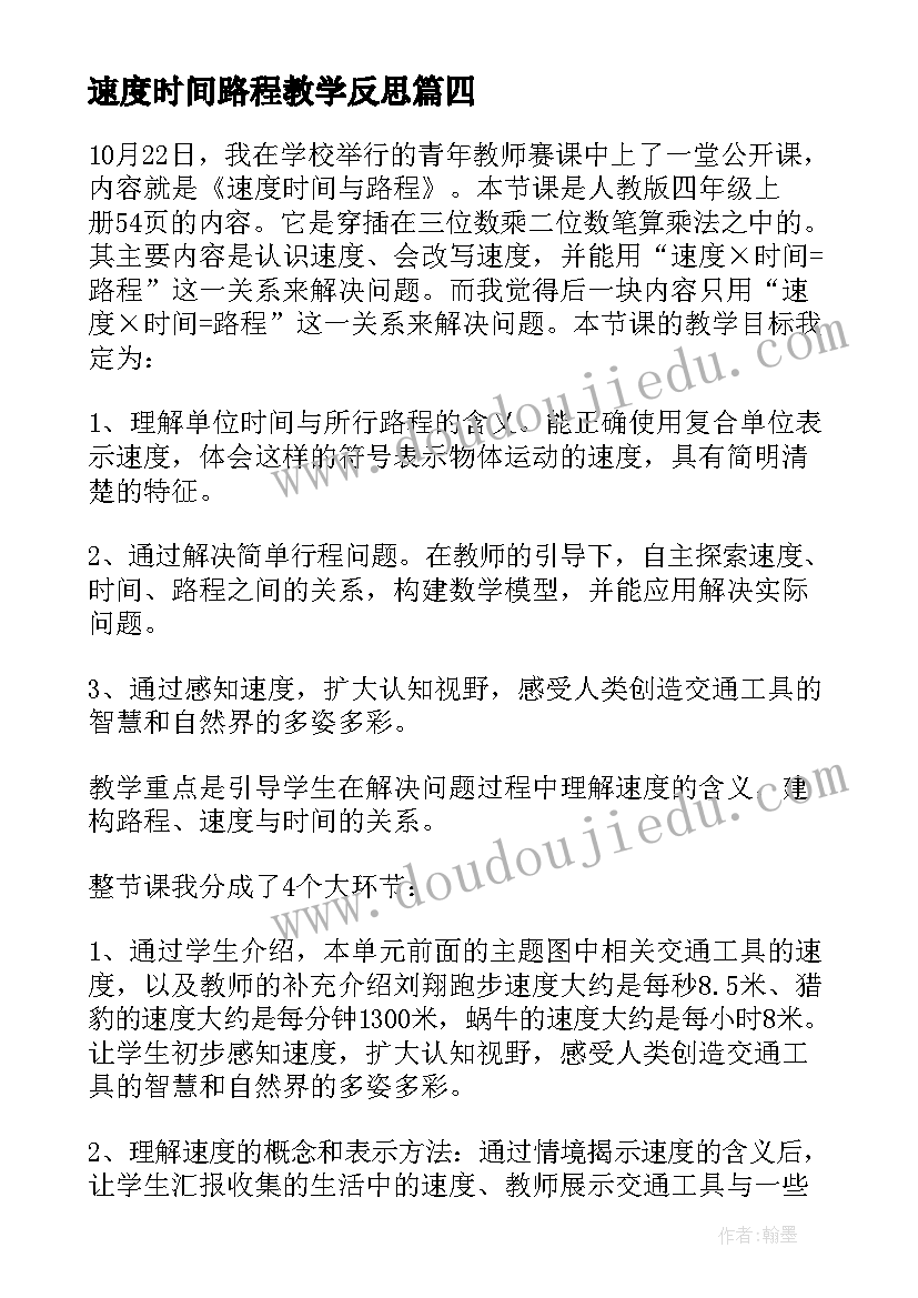 2023年速度时间路程教学反思 路程时间与速度教学反思(优秀5篇)