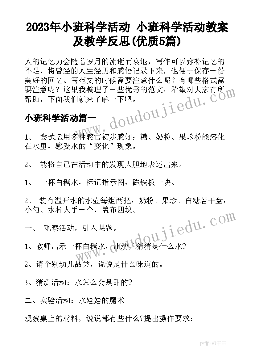 2023年小班科学活动 小班科学活动教案及教学反思(优质5篇)