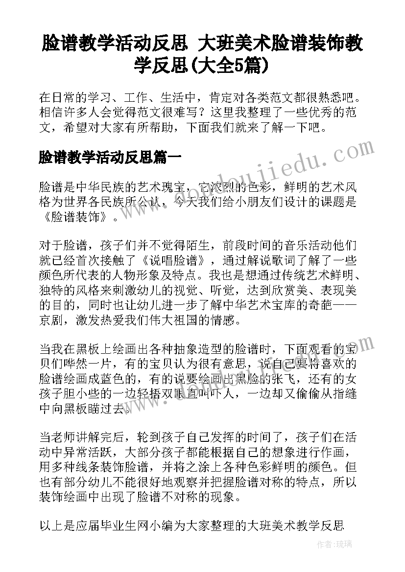 脸谱教学活动反思 大班美术脸谱装饰教学反思(大全5篇)