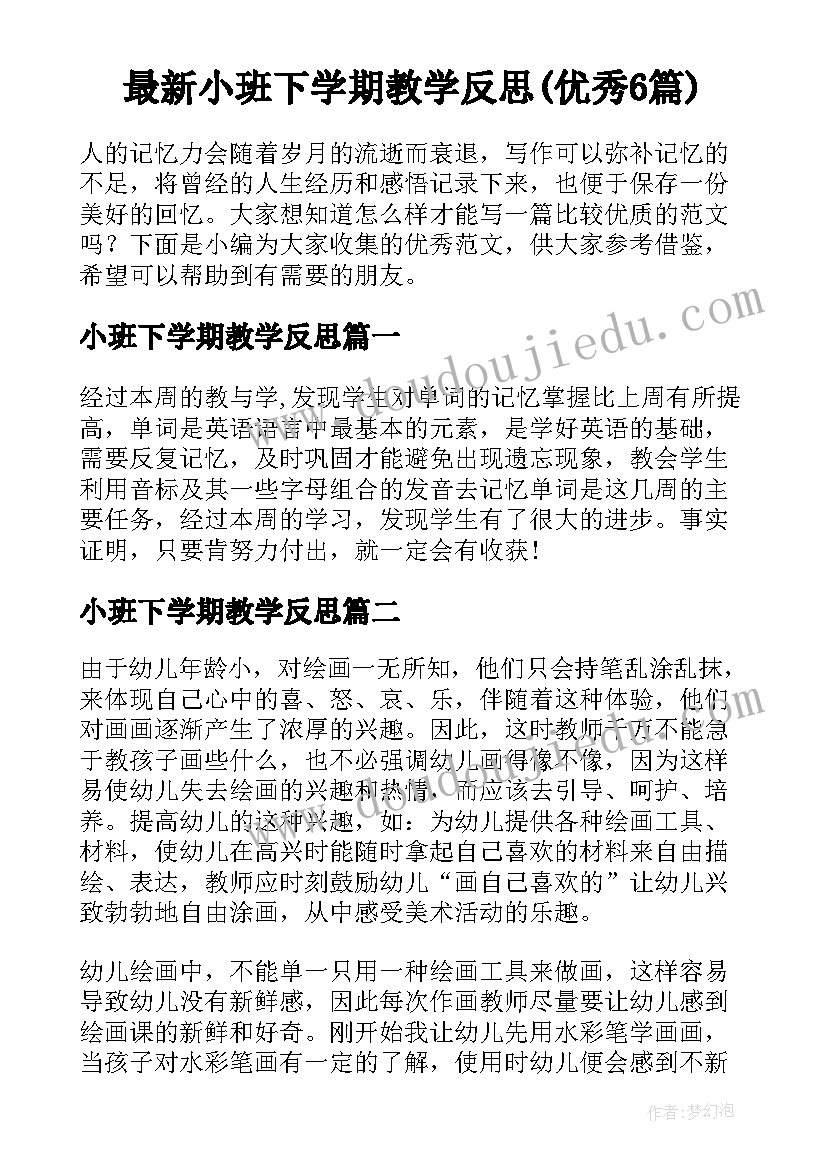 最新小班下学期教学反思(优秀6篇)