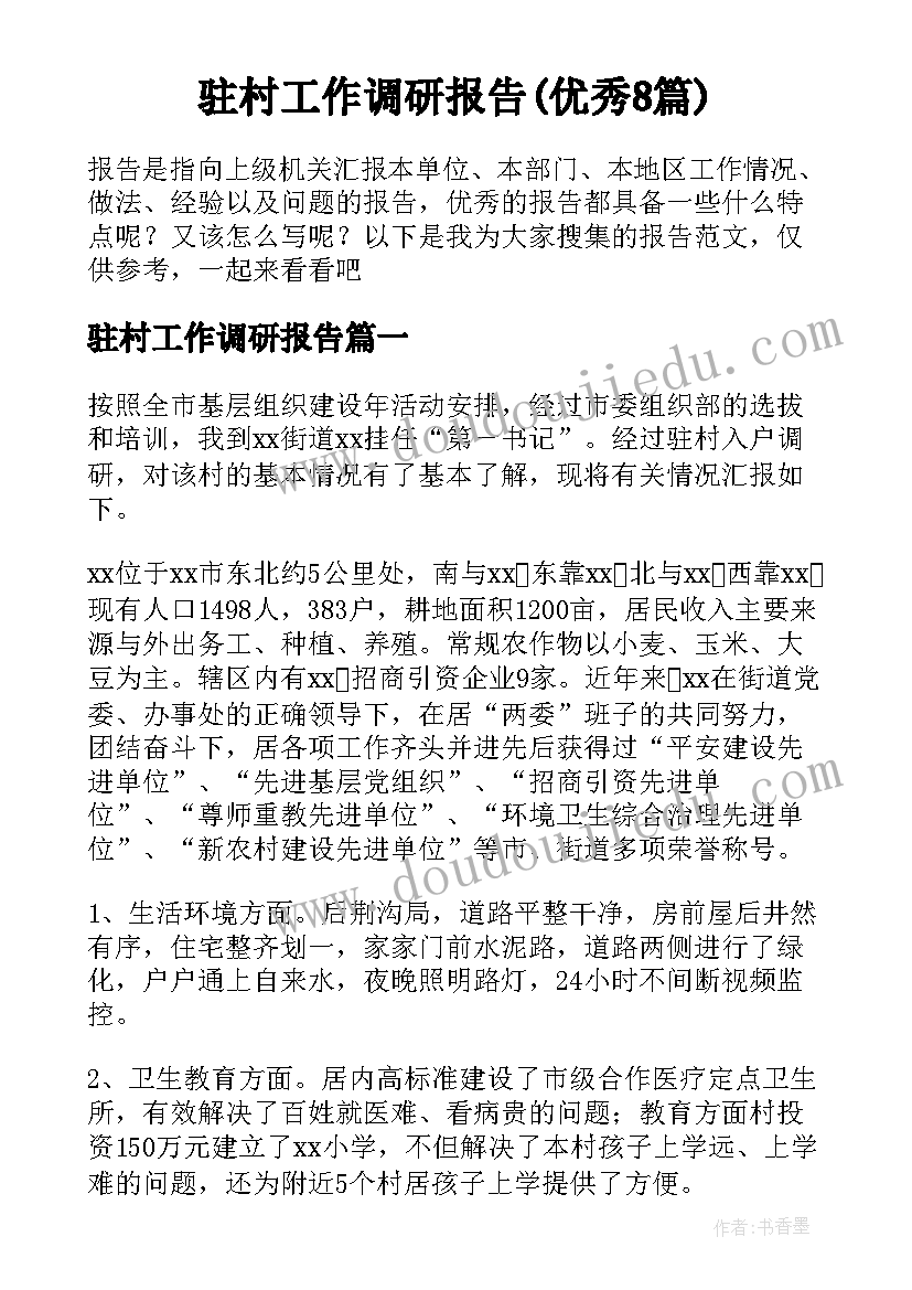 驻村工作调研报告(优秀8篇)