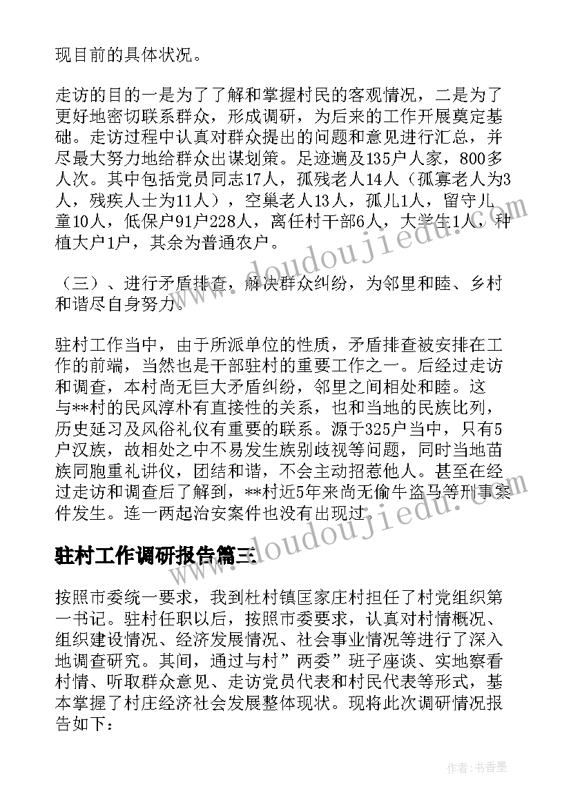 驻村工作调研报告(优秀8篇)