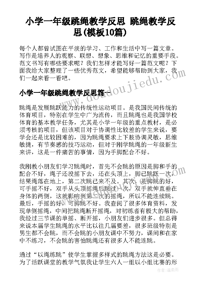 小学一年级跳绳教学反思 跳绳教学反思(模板10篇)