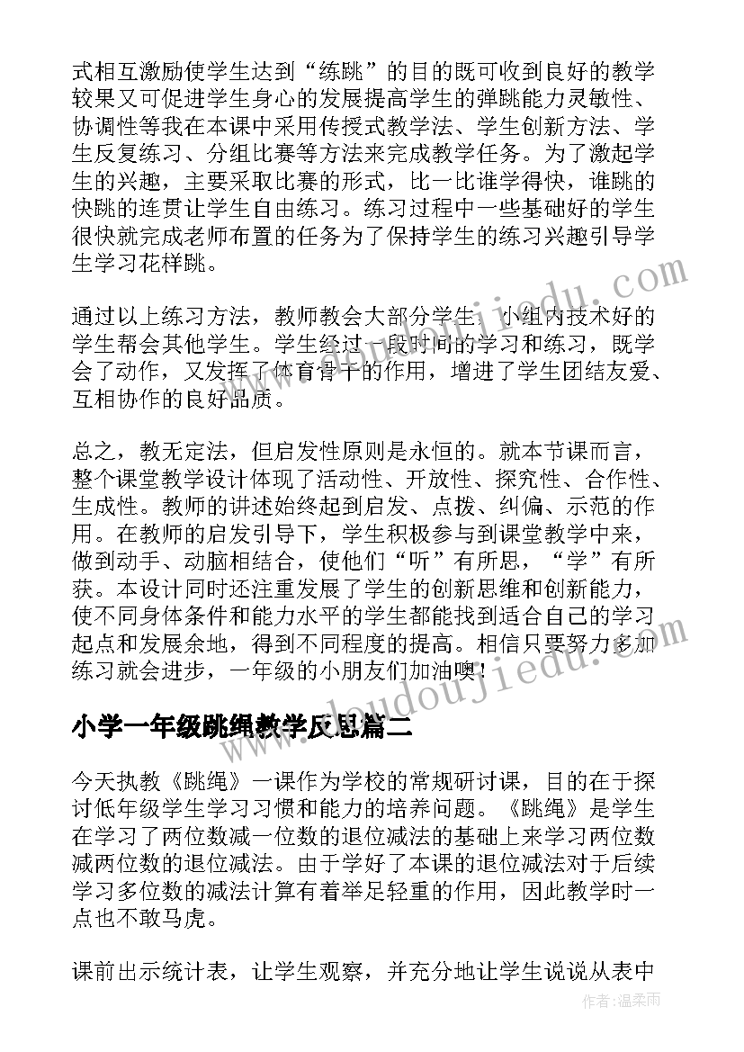 小学一年级跳绳教学反思 跳绳教学反思(模板10篇)