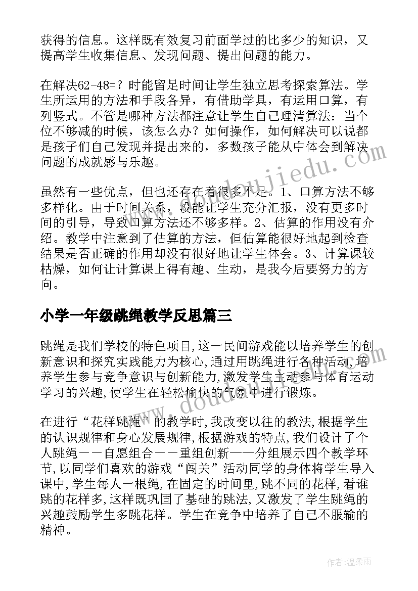 小学一年级跳绳教学反思 跳绳教学反思(模板10篇)