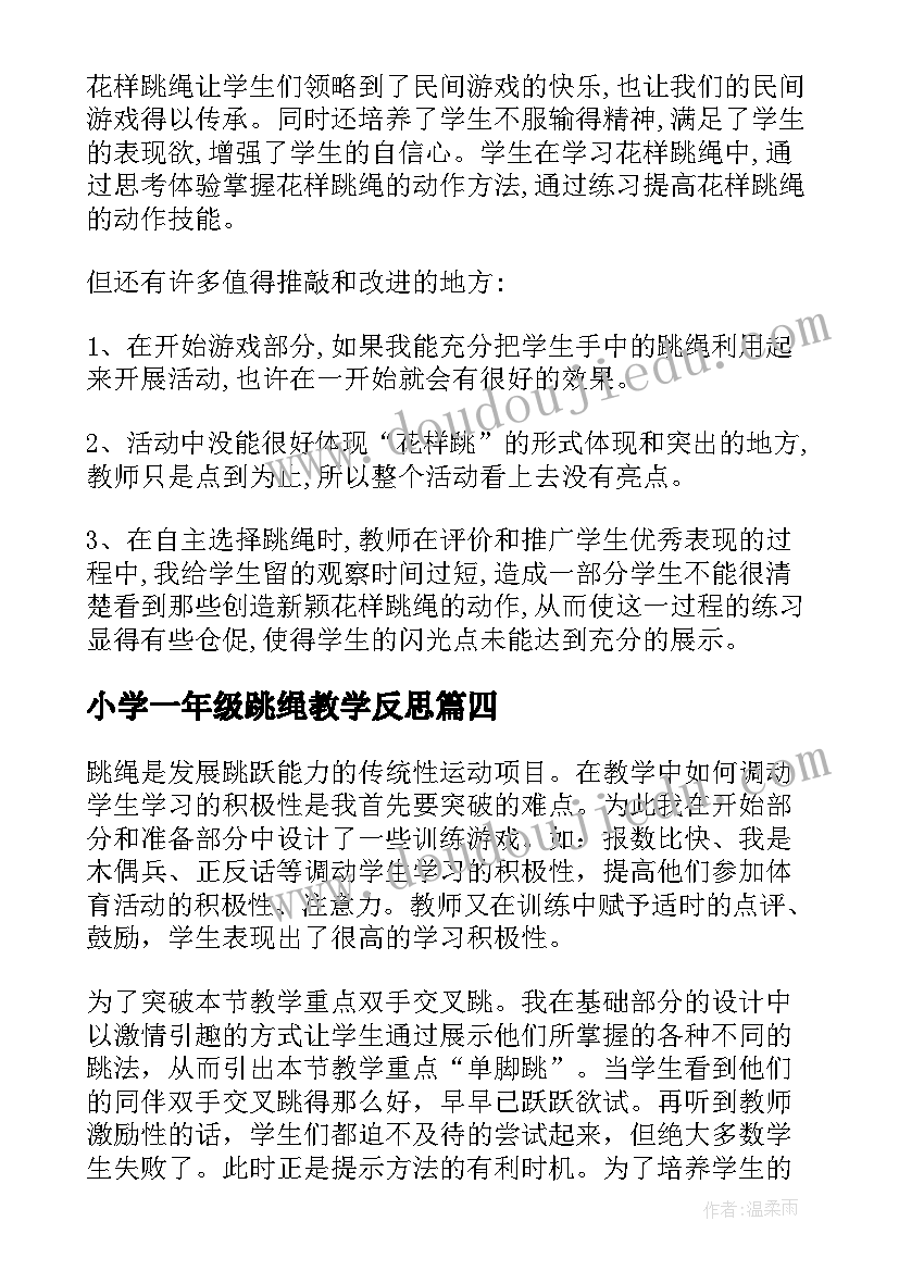 小学一年级跳绳教学反思 跳绳教学反思(模板10篇)