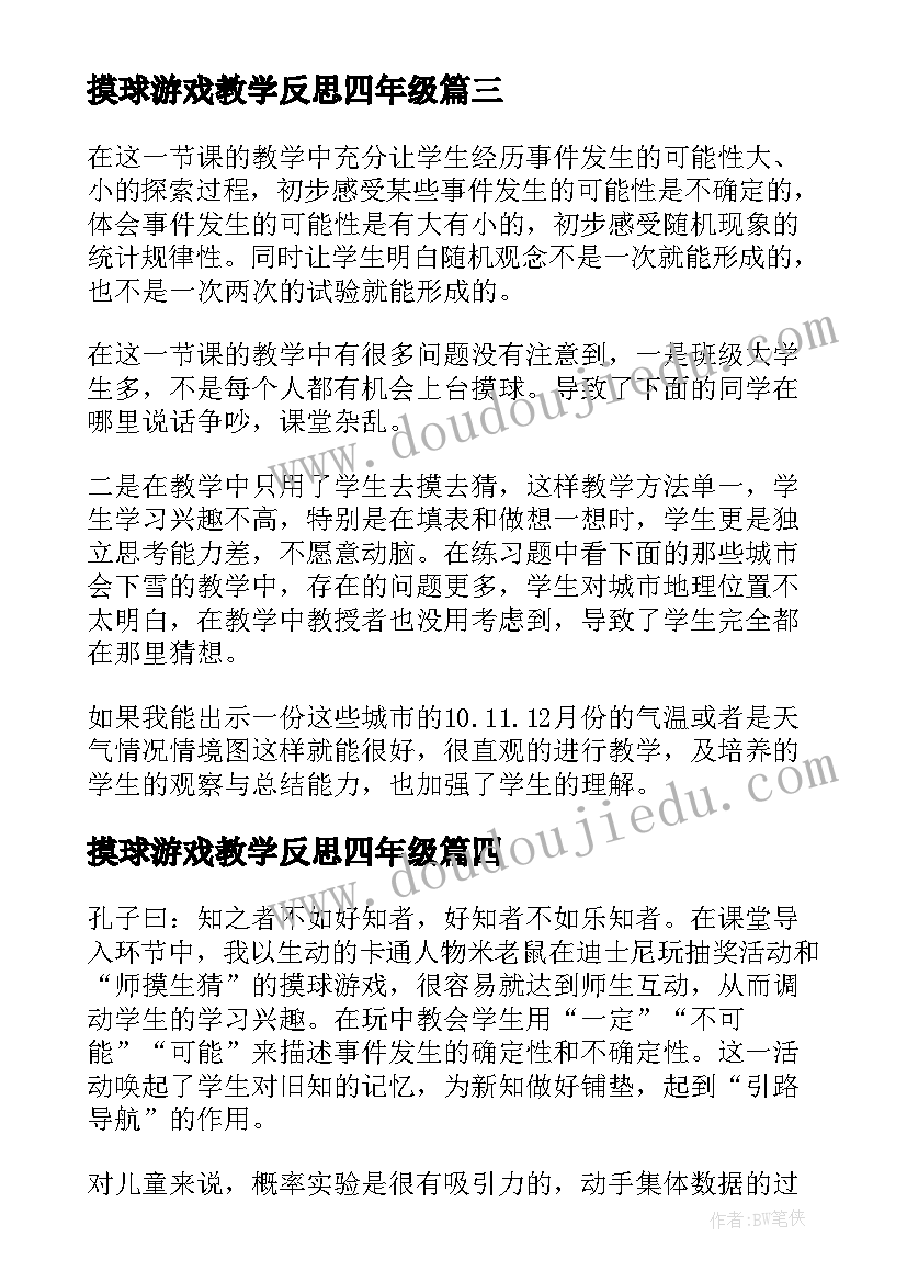 摸球游戏教学反思四年级(优质5篇)