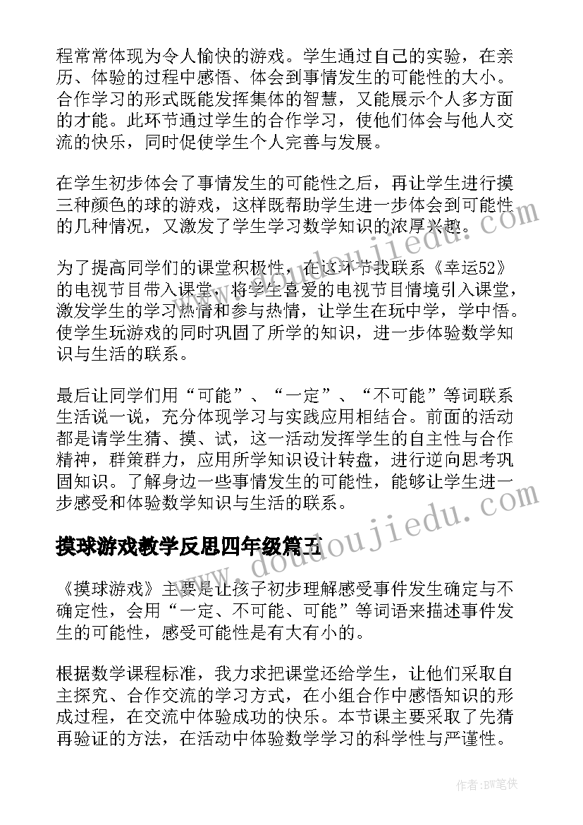 摸球游戏教学反思四年级(优质5篇)