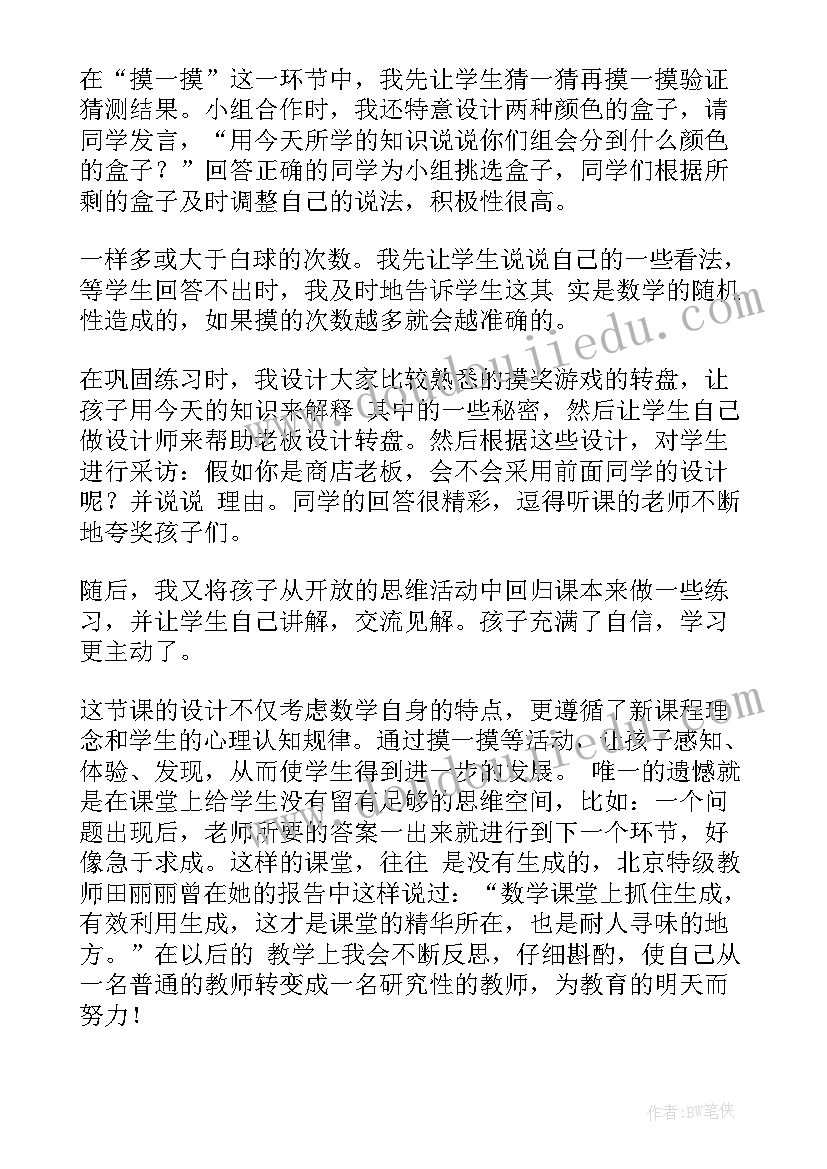 摸球游戏教学反思四年级(优质5篇)