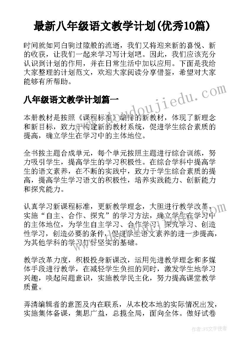 最新八年级语文教学计划(优秀10篇)