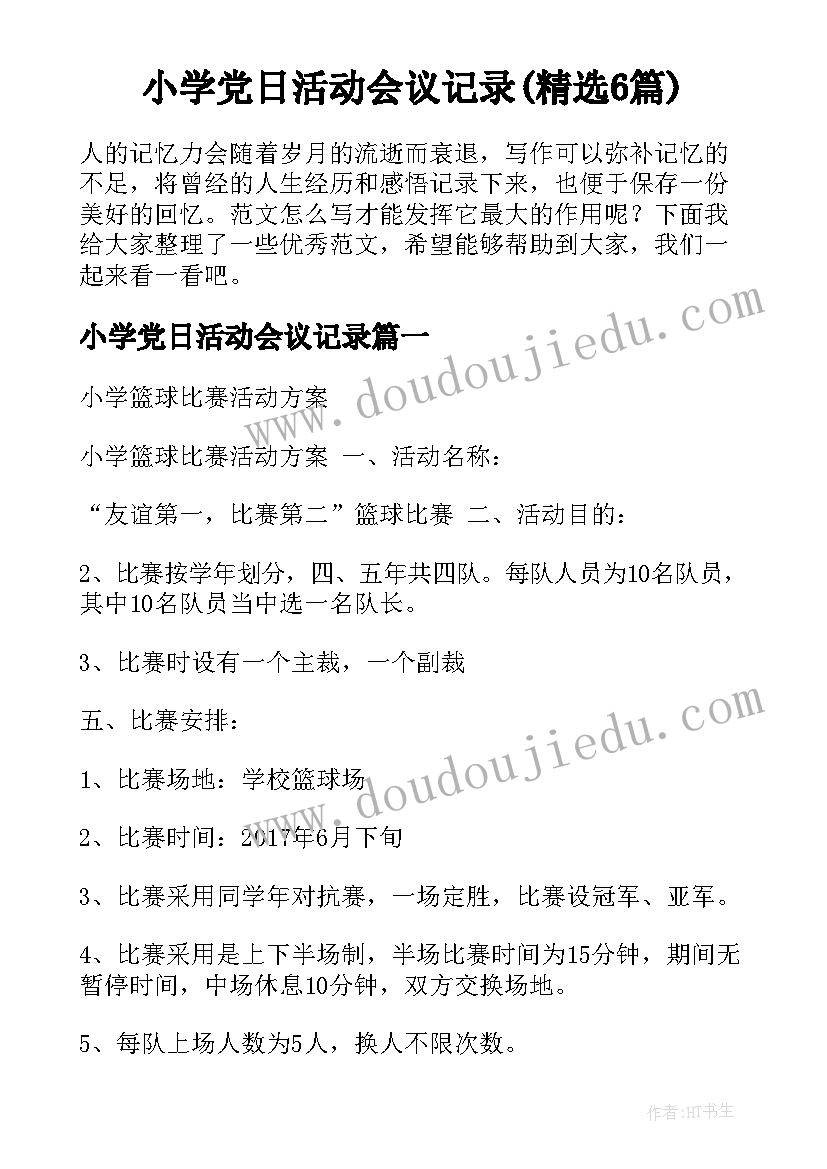 小学党日活动会议记录(精选6篇)