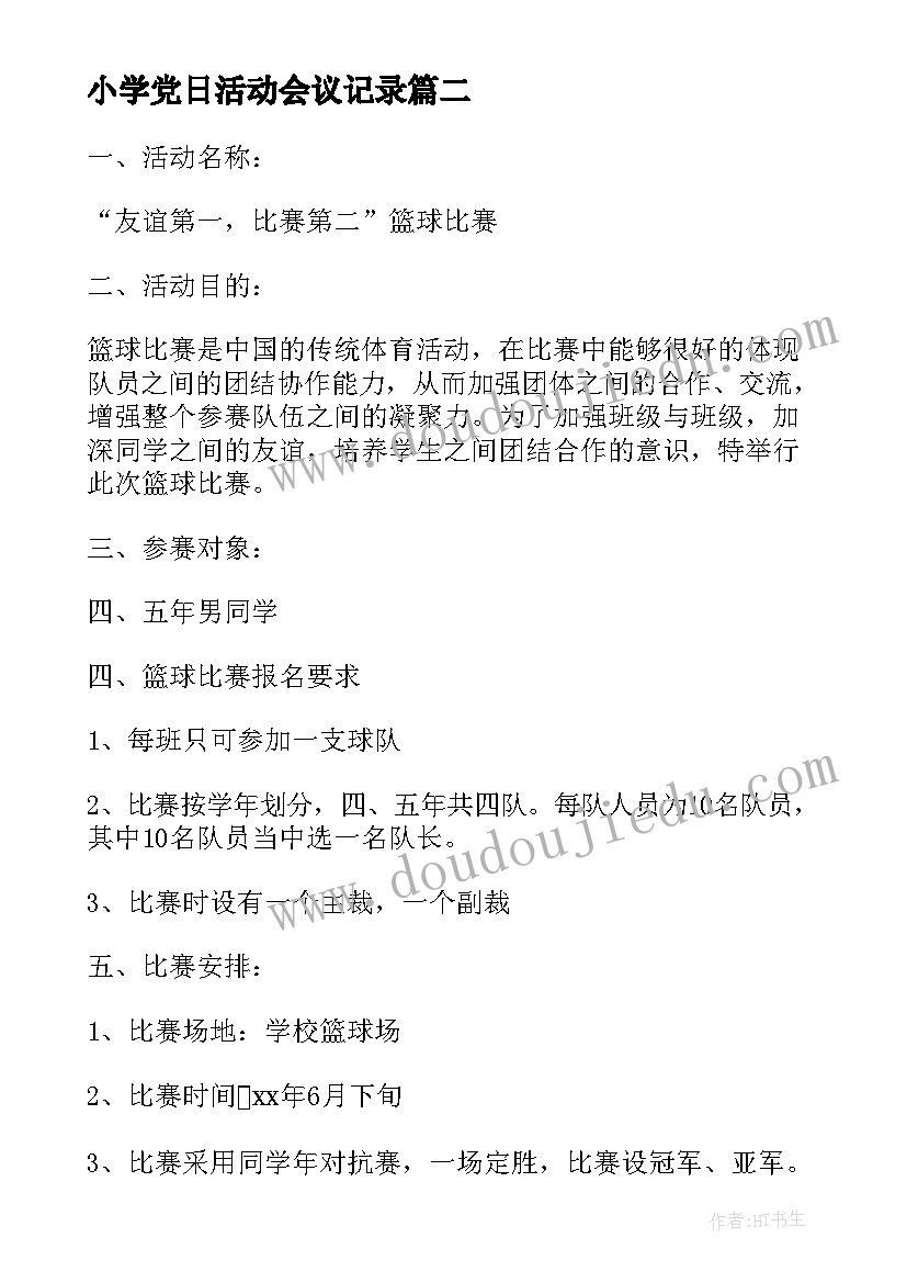 小学党日活动会议记录(精选6篇)