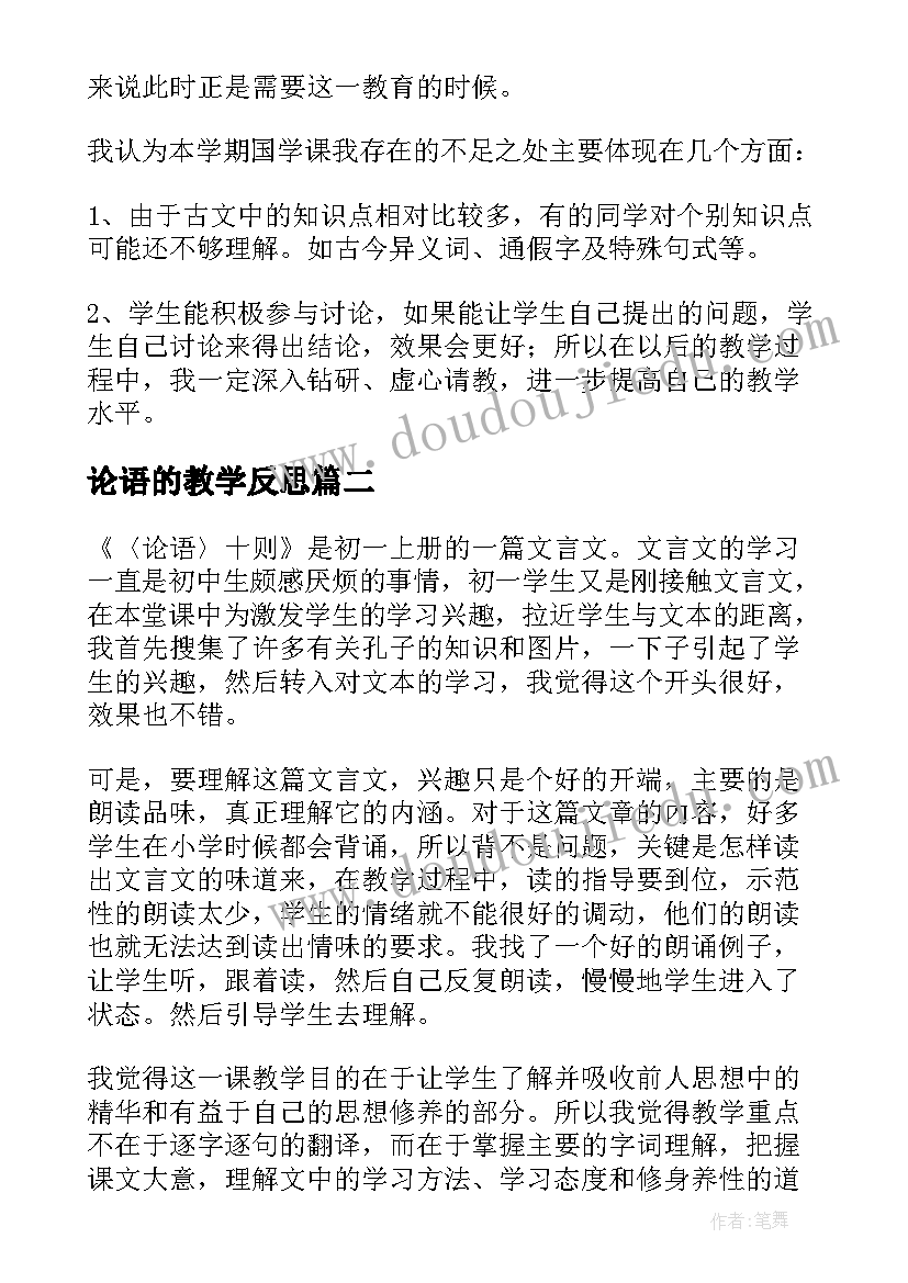 2023年论语的教学反思(模板5篇)