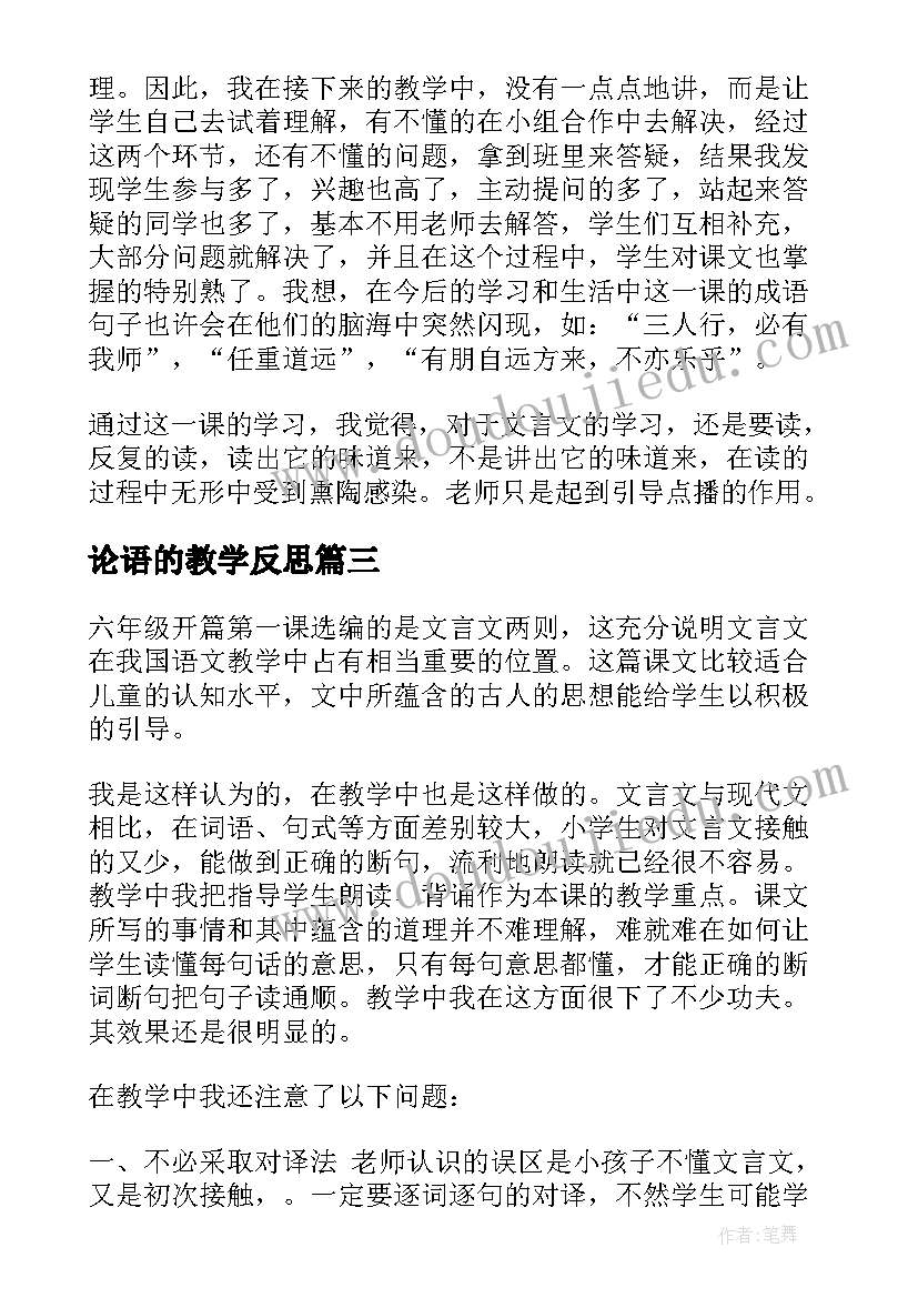 2023年论语的教学反思(模板5篇)