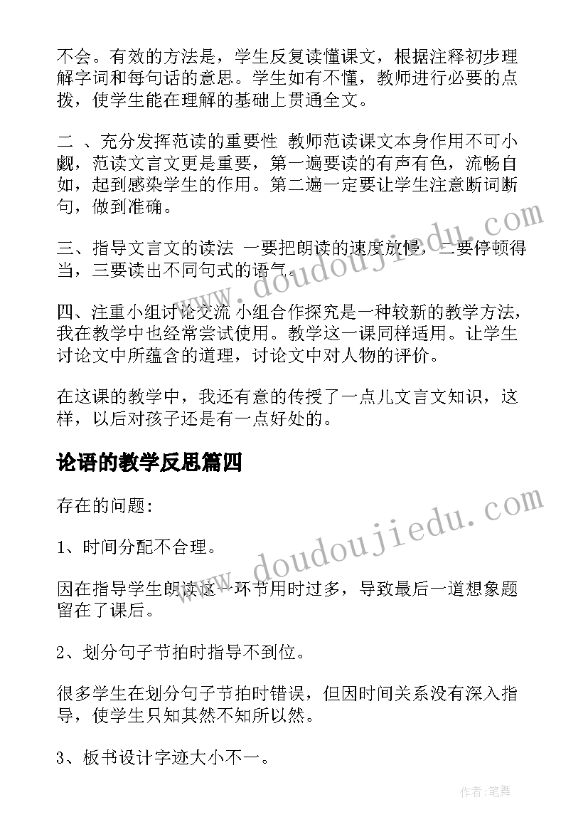 2023年论语的教学反思(模板5篇)