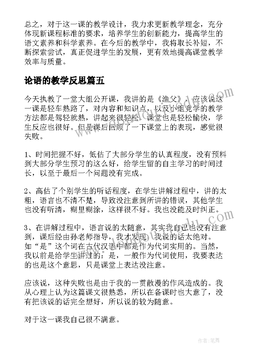 2023年论语的教学反思(模板5篇)