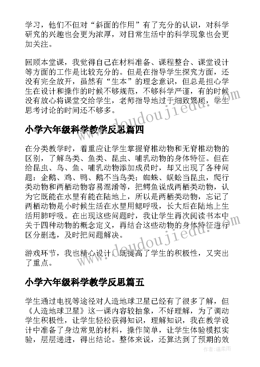 最新小学六年级科学教学反思(优质5篇)