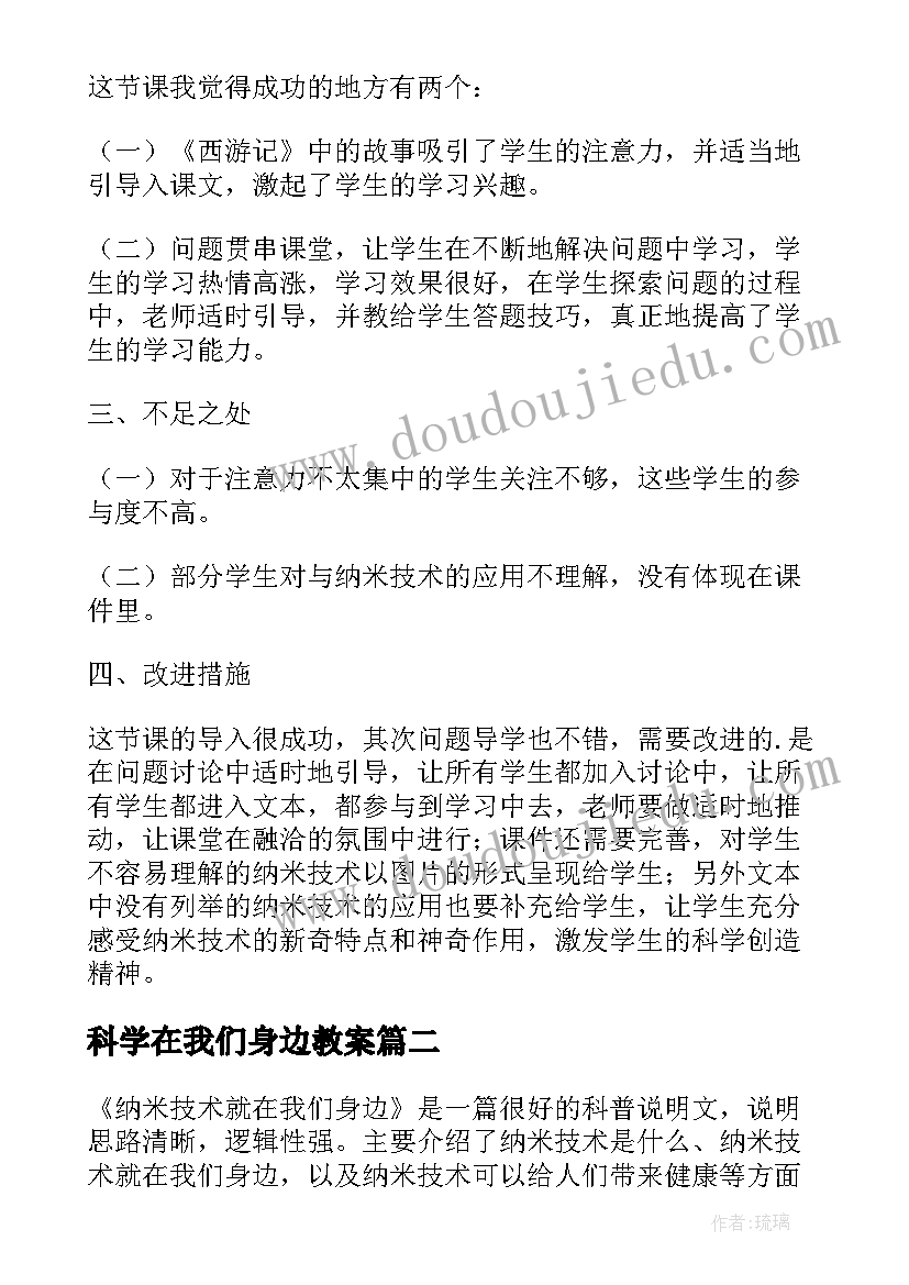 2023年科学在我们身边教案 纳米技术就在我们身边教学反思(模板5篇)