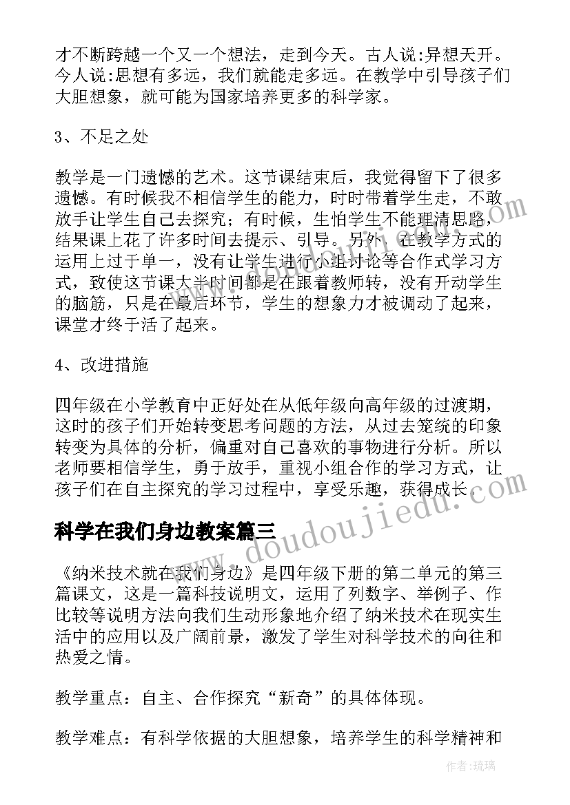 2023年科学在我们身边教案 纳米技术就在我们身边教学反思(模板5篇)