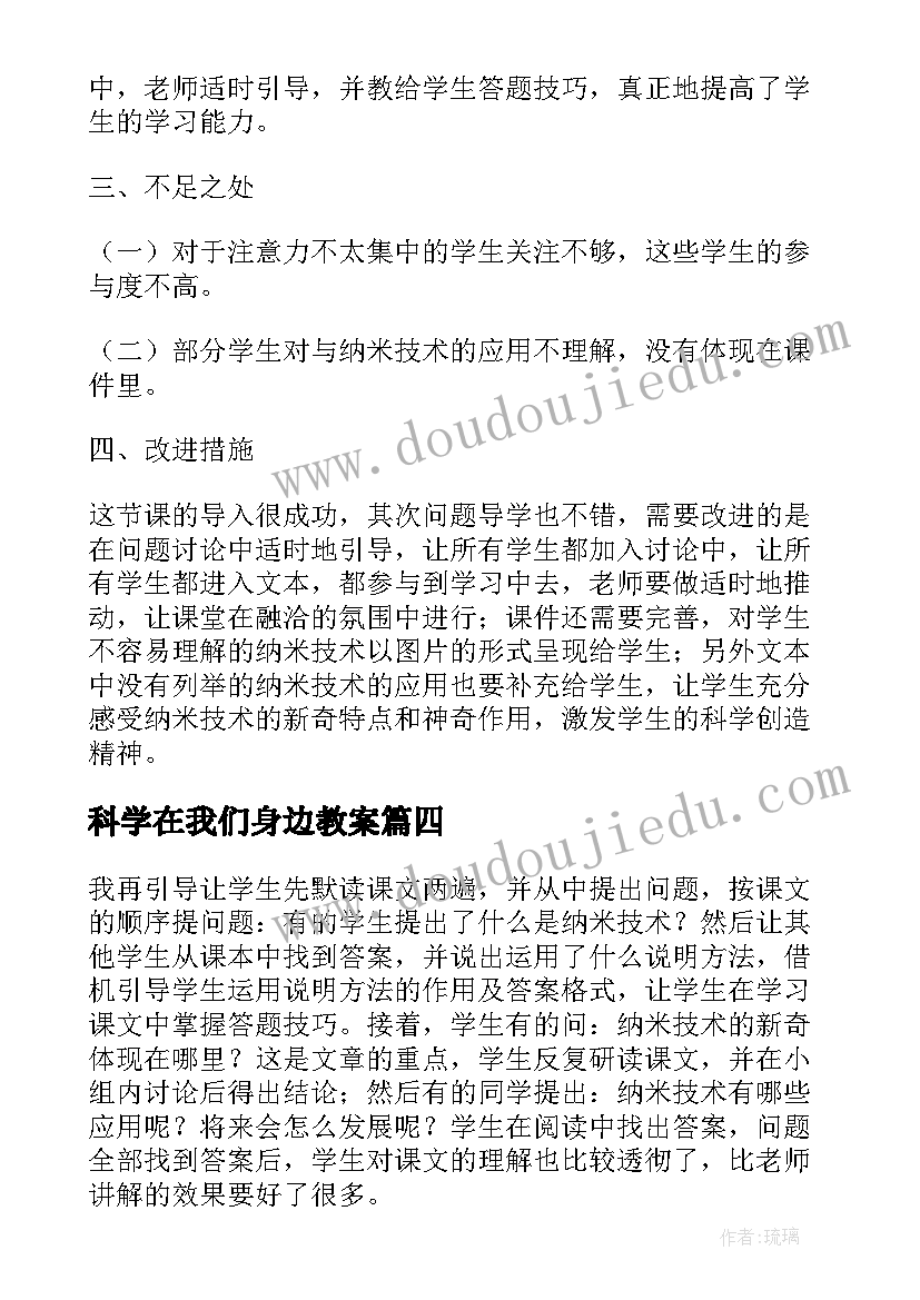 2023年科学在我们身边教案 纳米技术就在我们身边教学反思(模板5篇)