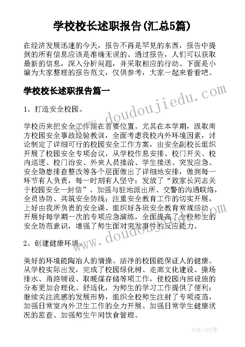 学校校长述职报告(汇总5篇)