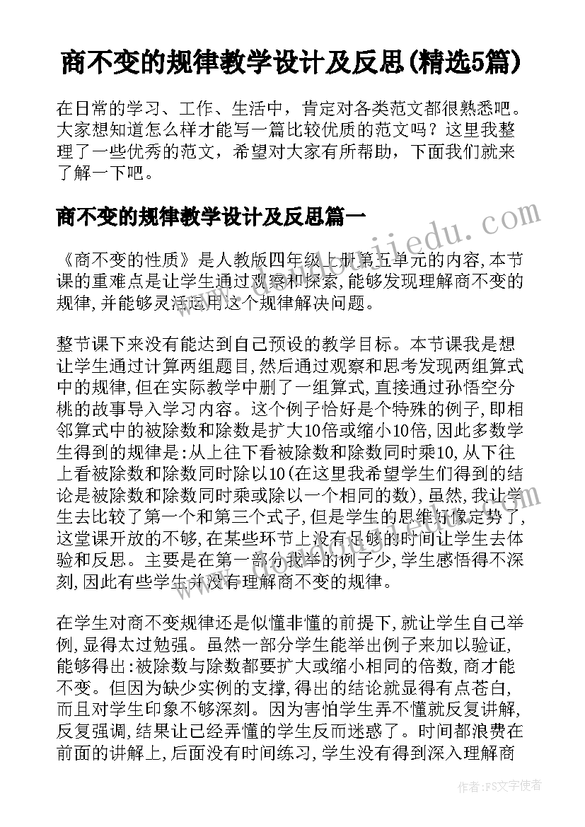 商不变的规律教学设计及反思(精选5篇)