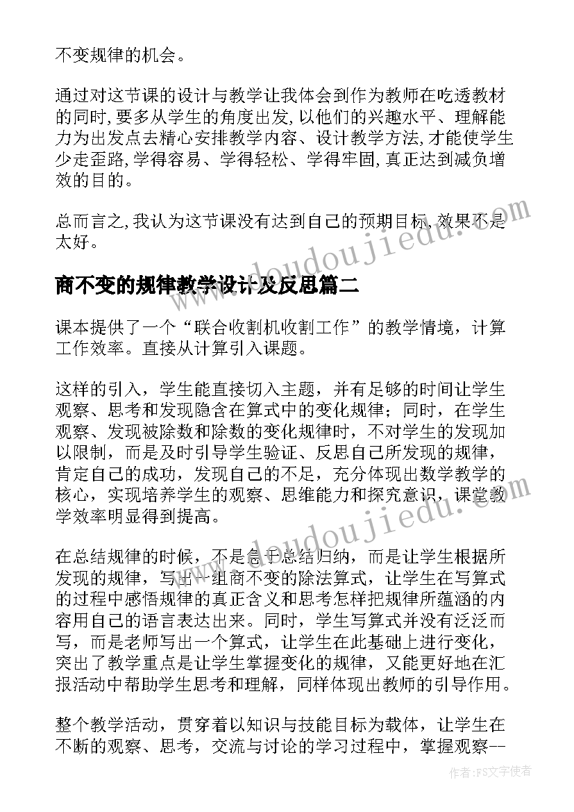 商不变的规律教学设计及反思(精选5篇)