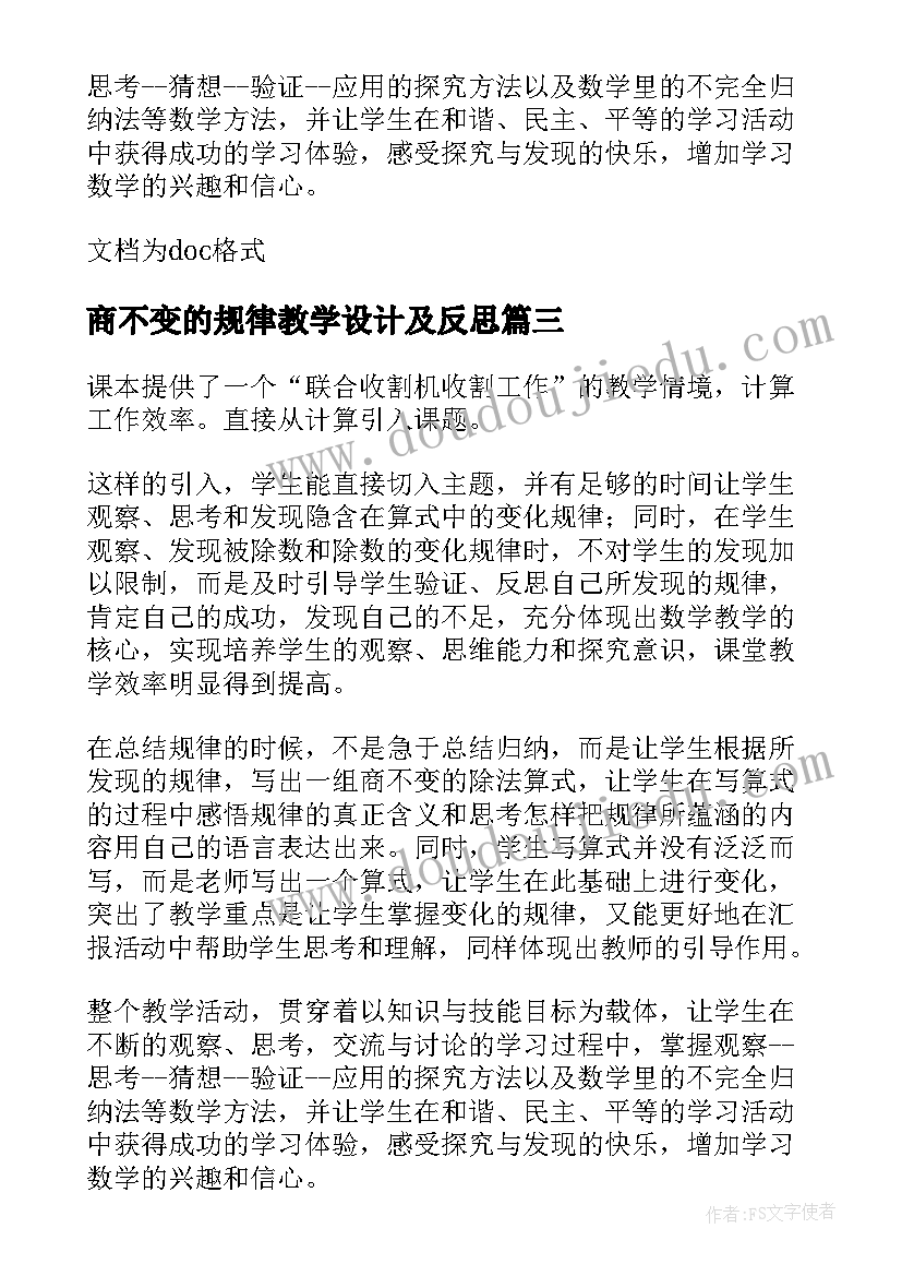 商不变的规律教学设计及反思(精选5篇)