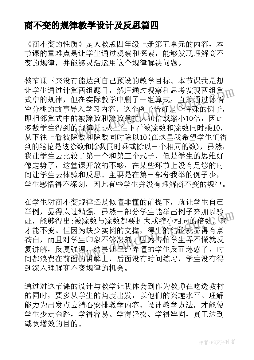 商不变的规律教学设计及反思(精选5篇)