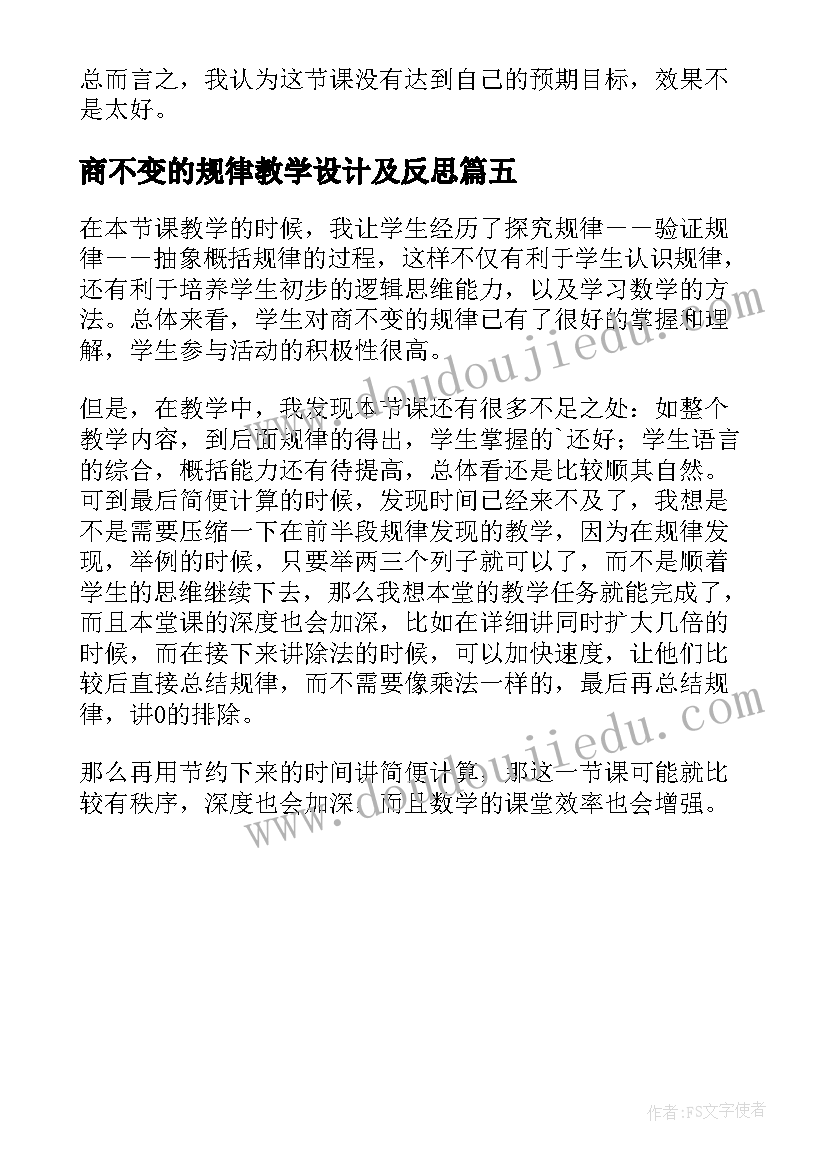 商不变的规律教学设计及反思(精选5篇)