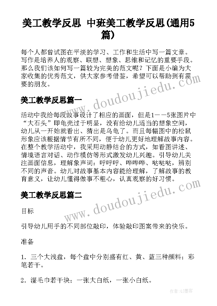 美工教学反思 中班美工教学反思(通用5篇)