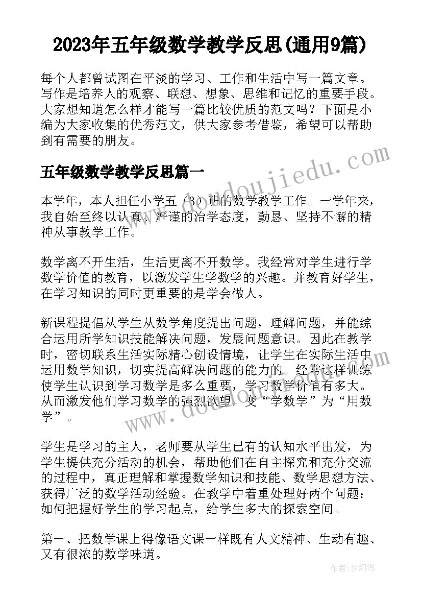 2023年五年级数学教学反思(通用9篇)