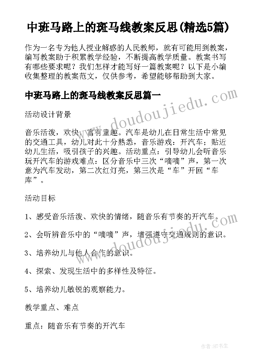 中班马路上的斑马线教案反思(精选5篇)