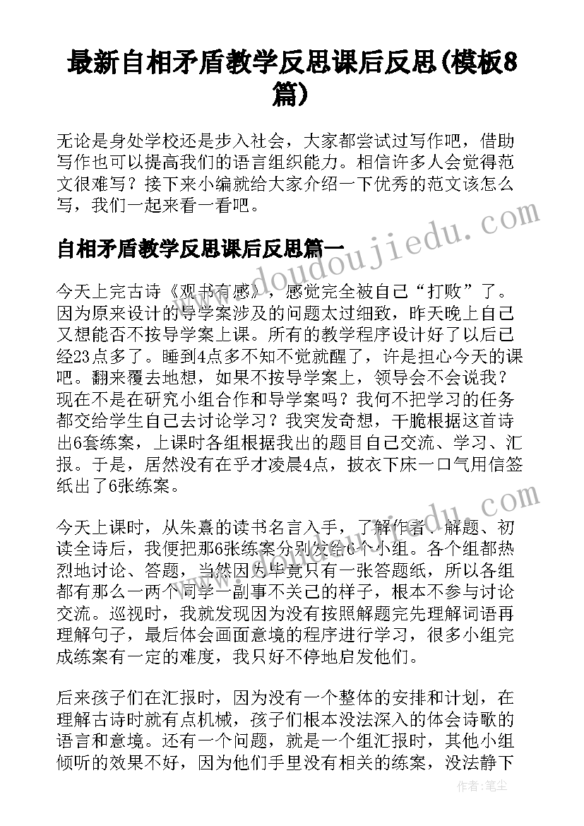 最新自相矛盾教学反思课后反思(模板8篇)