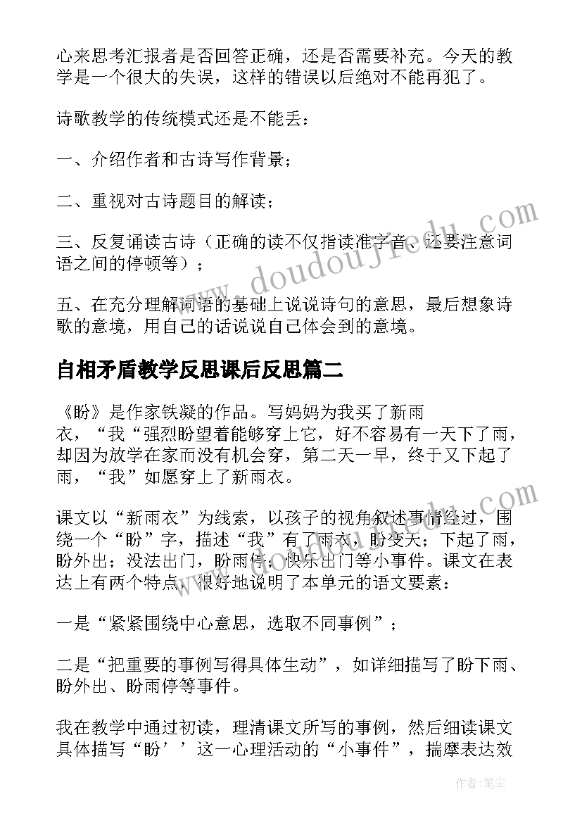 最新自相矛盾教学反思课后反思(模板8篇)