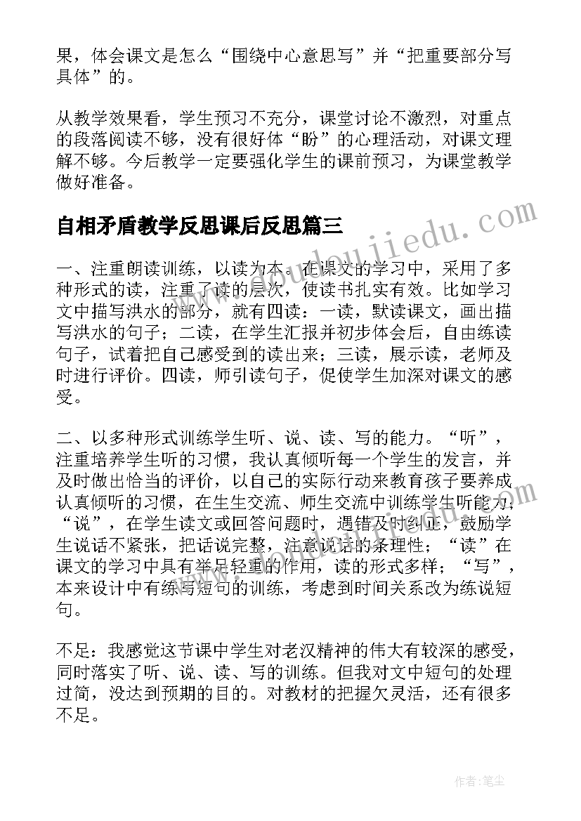 最新自相矛盾教学反思课后反思(模板8篇)