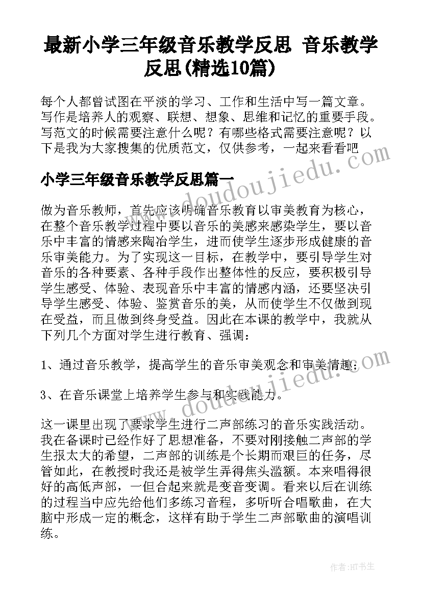 最新小学三年级音乐教学反思 音乐教学反思(精选10篇)