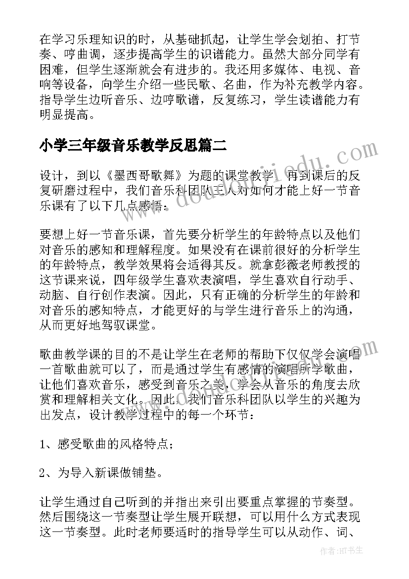 最新小学三年级音乐教学反思 音乐教学反思(精选10篇)