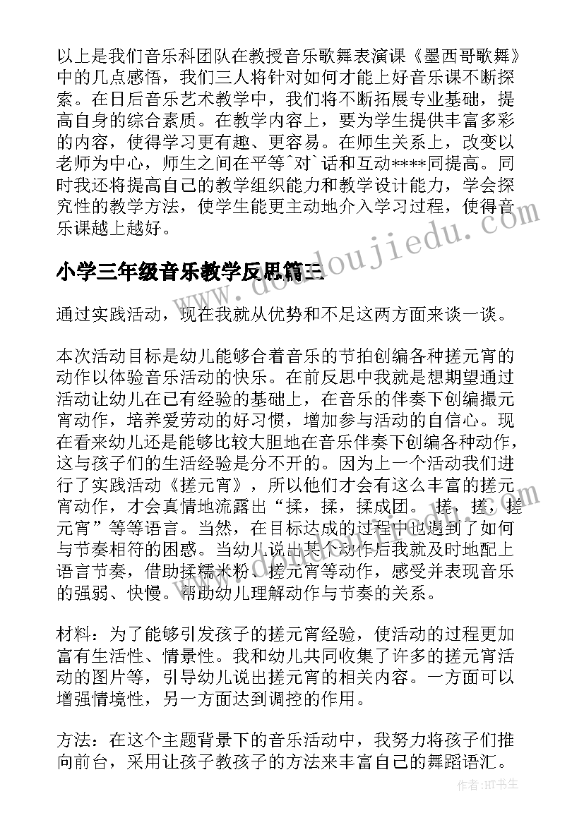 最新小学三年级音乐教学反思 音乐教学反思(精选10篇)