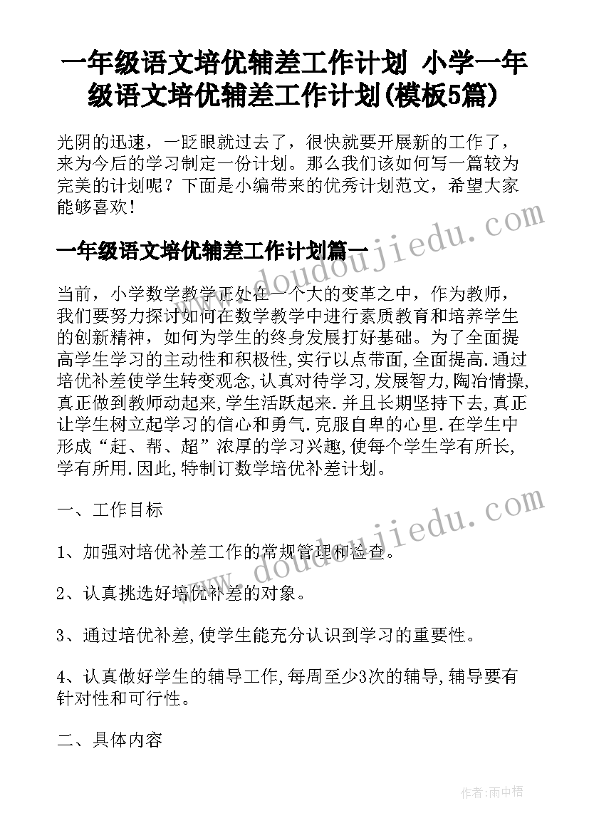 一年级语文培优辅差工作计划 小学一年级语文培优辅差工作计划(模板5篇)