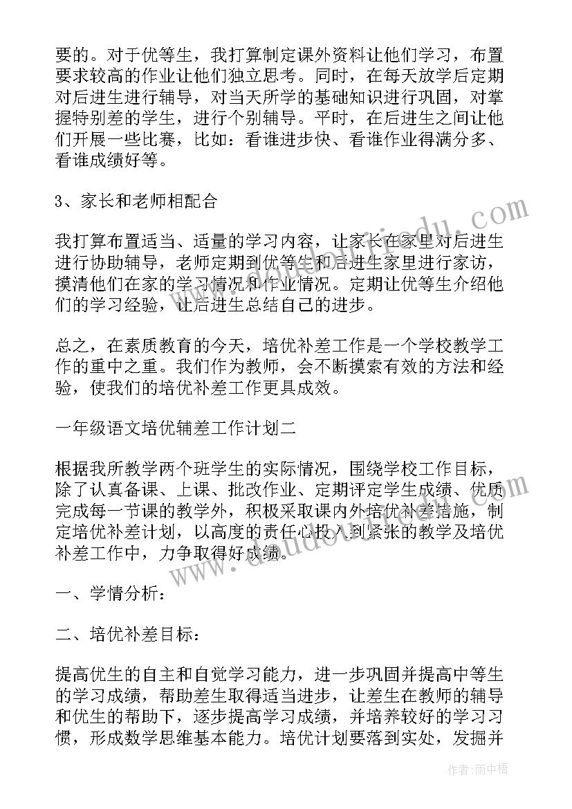 一年级语文培优辅差工作计划 小学一年级语文培优辅差工作计划(模板5篇)