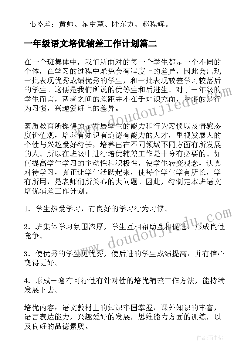 一年级语文培优辅差工作计划 小学一年级语文培优辅差工作计划(模板5篇)