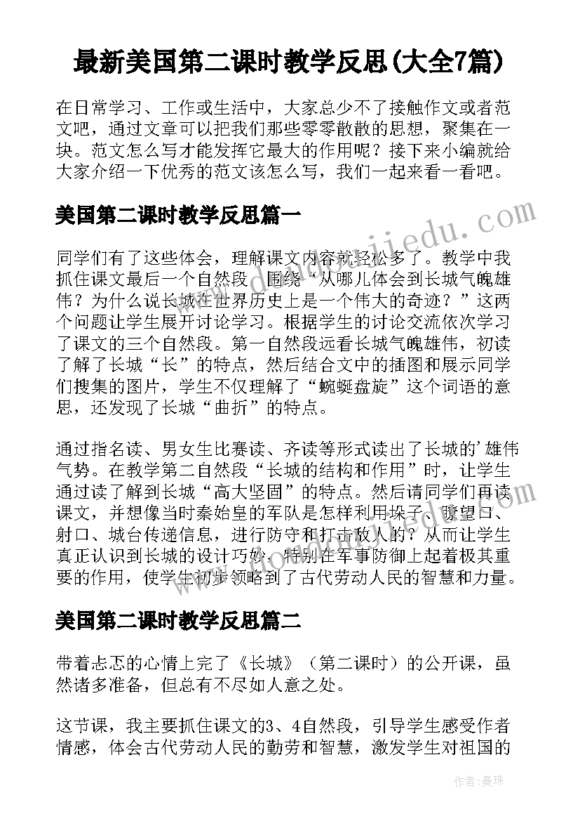 最新美国第二课时教学反思(大全7篇)