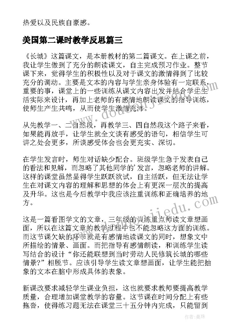 最新美国第二课时教学反思(大全7篇)