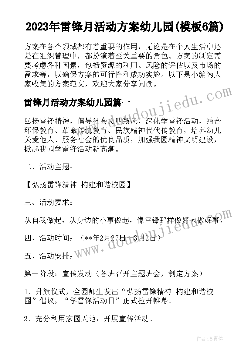 2023年雷锋月活动方案幼儿园(模板6篇)