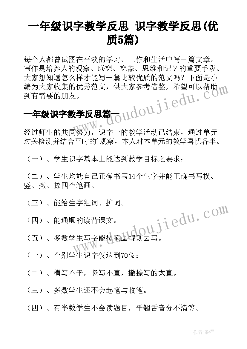 一年级识字教学反思 识字教学反思(优质5篇)