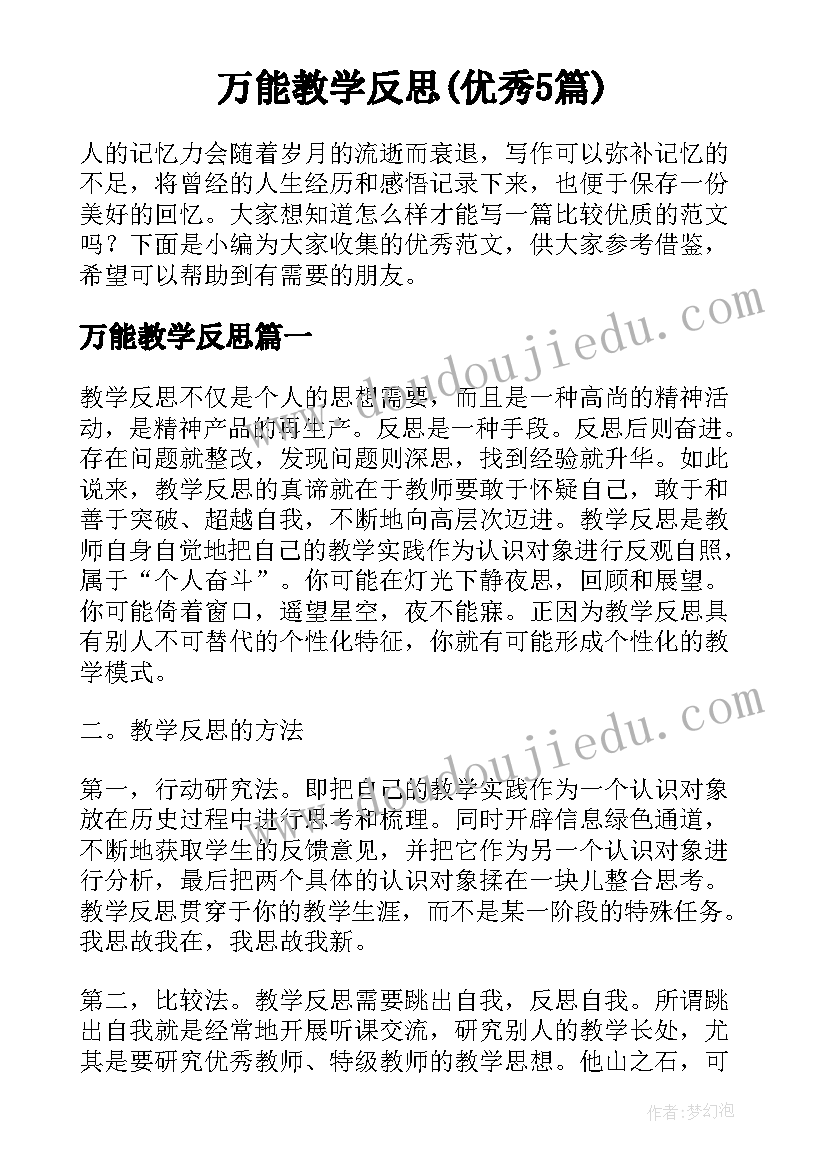 万能教学反思(优秀5篇)