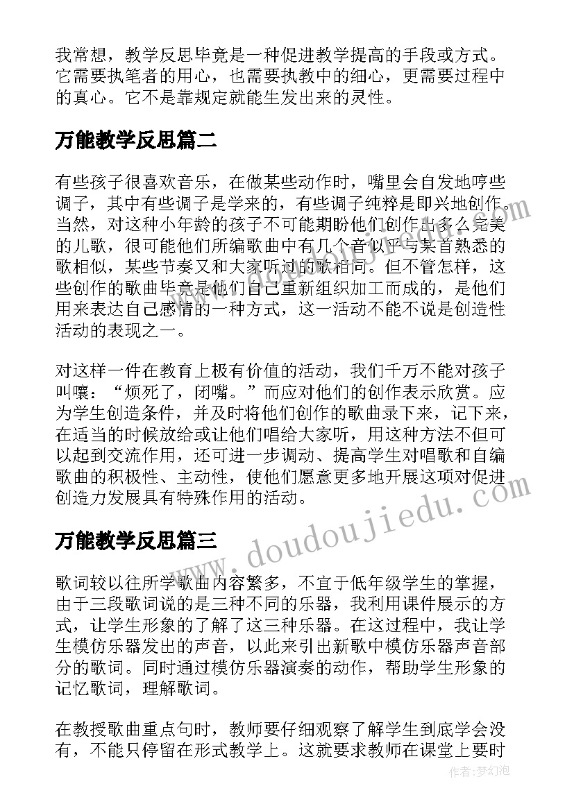 万能教学反思(优秀5篇)