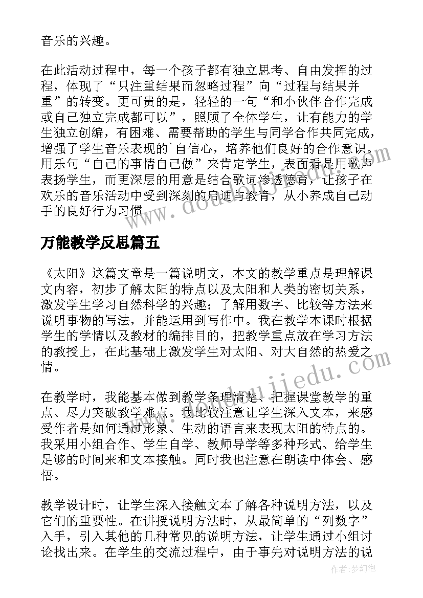 万能教学反思(优秀5篇)