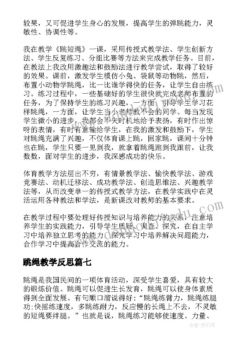 最新跳绳教学反思(实用8篇)